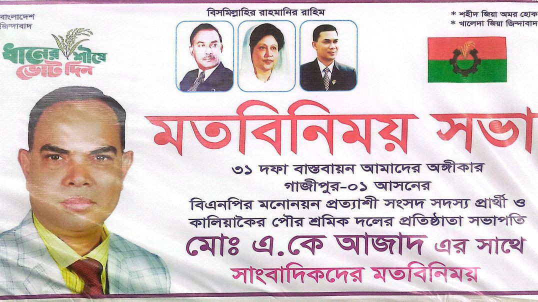 ⁣গাজীপুর-০১ আসনে জনগণের সেবা ও উন্নয়নই হবে আমার প্রধান অঙ্গীকার — একে আজাদ
