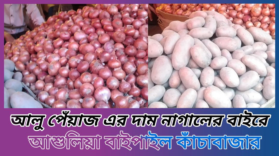 ⁣আলু পেঁয়াজের দাম  শ্রমজীবী  মানুষের নাগালের বাইরে