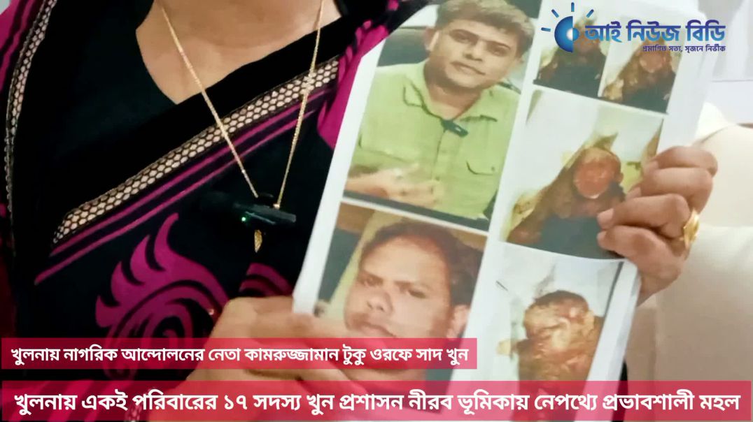 খুলনায়  ব্যবসায়ী পরিবারের ১৭ জন খুন তার ১০ তলা বাড়ি দখল পরিবারের কেউ বেছে নেই বলে জানা গিয়েছে এক