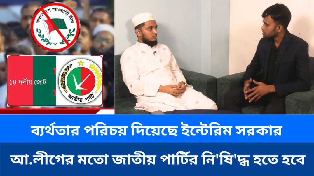 ⁣ব্যর্থতার পরিচয় দিয়েছে ইন্টেরিম সরকার: আ.লীগের মতো জাতীয় পার্টির নি'ষি'দ্ধ হতে হবে
