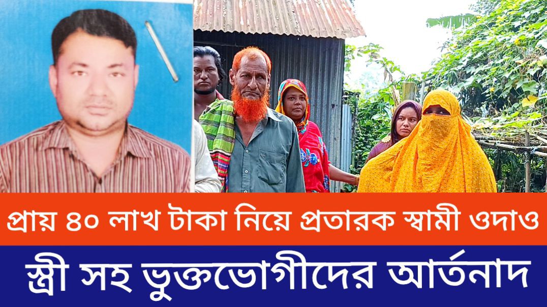 ⁣গাজীপুর শ্রীপুরে প্রায় ৪০ লাখ টাকা নিয়ে ওদাও প্রতারক স্বামী, অসহায় ভুক্তভোগী পরিবার।