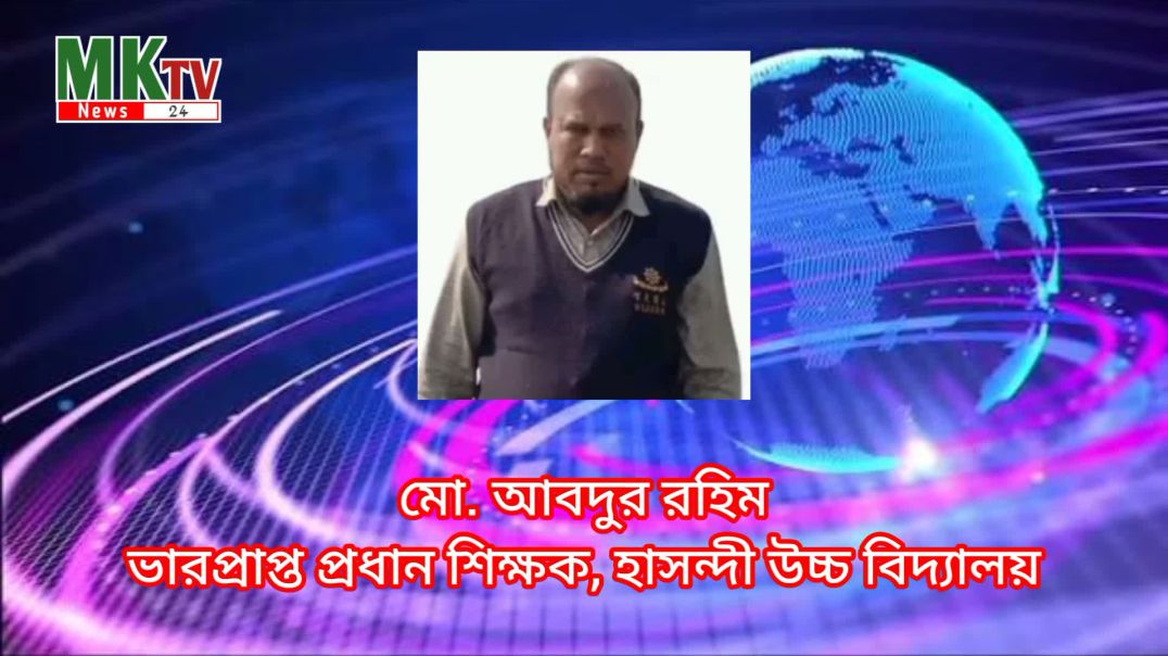 ⁣অডিও ফাঁস: হাসন্দী উচ্চ বিদ্যালয়ের ভারপ্রাপ্ত প্রধান শিক্ষকের অশ্লীল মন্তব্যে তোলপাড়।