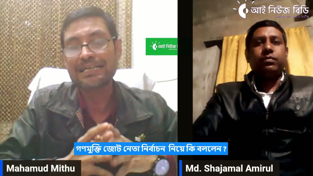 বিশেষ টক্শো- গণমুক্তি জোট নেতা নির্বাচন  নিয়ে কি বললেন ?