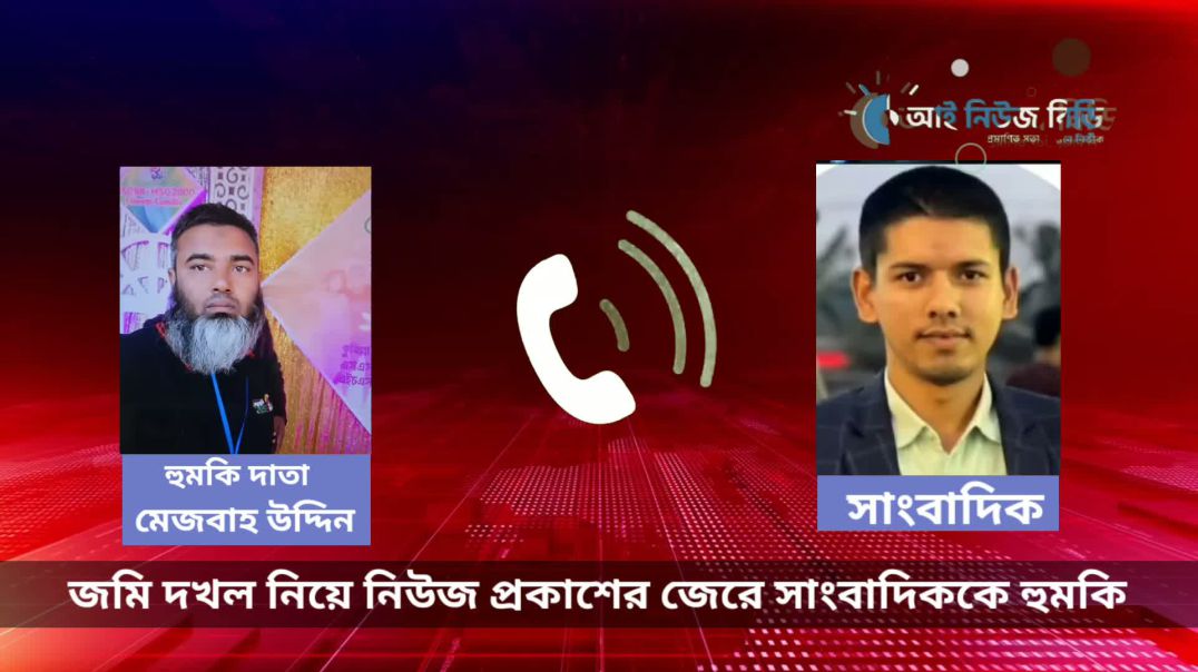 জমি দখল নিয়ে নিউজ প্রকাশের জেরে সাংবাদিককে হুমকি