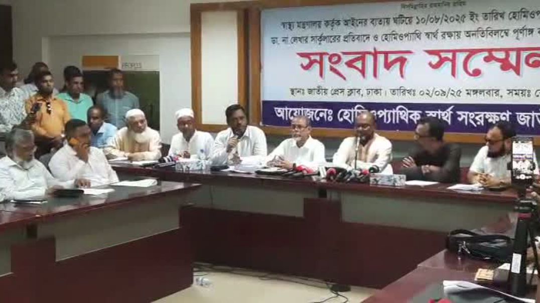 জাতীয় প্রেসক্লাবে হোমিওপ্যাথিক স্বার্থ সংরক্ষণ জাতীয় কমিটির সংবাদ সম্মেলন