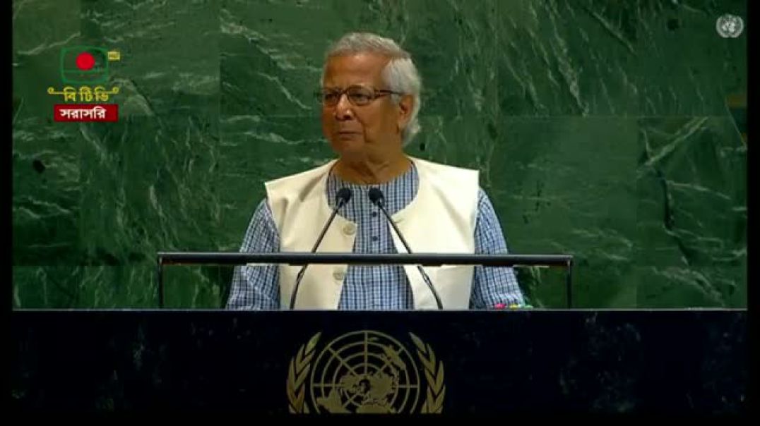 ⁣জাতিসংঘ সাধারণ পরিষদে ভাষণ দিচ্ছেন প্রধান উপদেষ্টা অধ্যাপক মুহাম্মদ ইউনূস