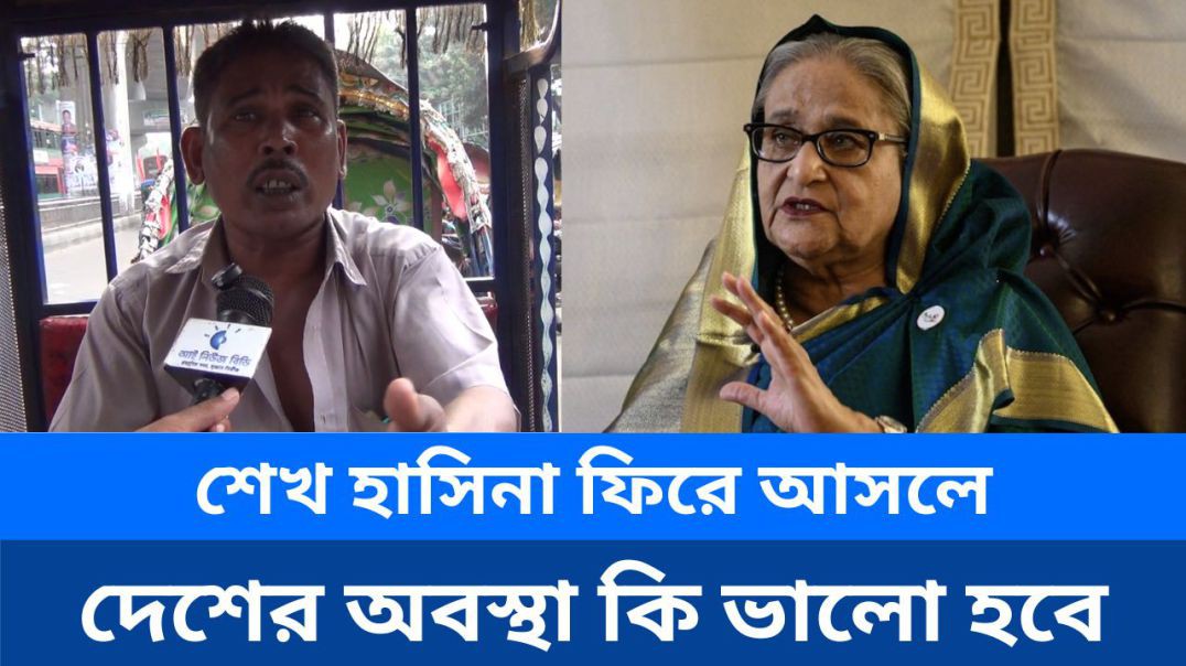 ⁣দেশের বর্তমান অবস্থা ভালো নয়, শেখ হাসিনা ফিরে এলে কি দেশের অবস্থা ভালো হবে?