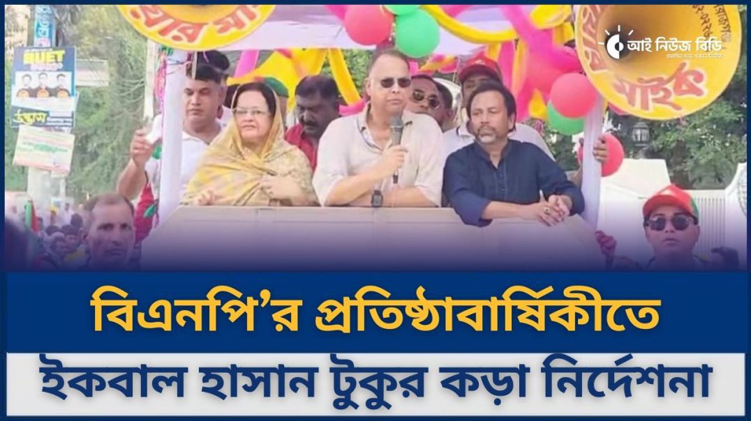 ⁣আইনশৃঙ্খলা রক্ষার দায়িত্ব বিএনপির নেতাকর্মীদের নিতে হবে: ইকবাল হাসান মাহমুদ টুকু