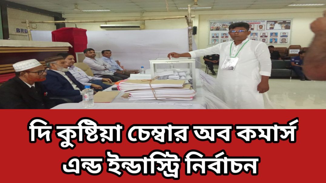 দি কুষ্টিয়া চেম্বার অব কমার্স এন্ড ইন্ডাস্ট্রি এর (এ) গ্রুপের নির্বাচন ২০২৫-২০২৭।