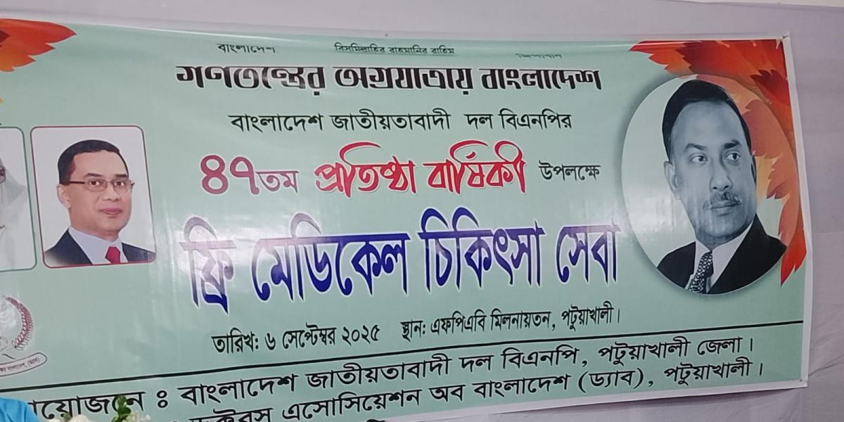 পটুয়াখালীতে বিএনপির প্রতিষ্ঠাবার্ষিকীতে ফ্রি মেডিকেল ক্যাম্প আয়োজন..