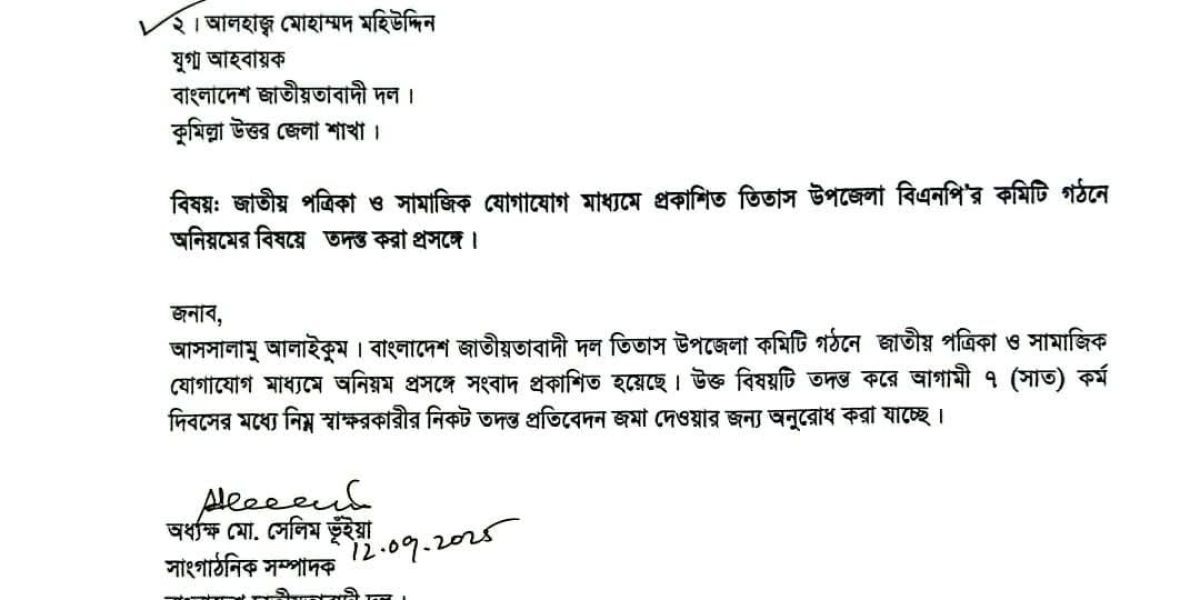তিতাস উপজেলা বিএনপি’র কমিটি গঠনে অনিয়মের অভিযোগে তদন্ত নির্দেশ..
