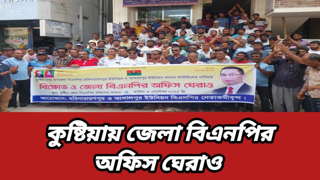 কুষ্টিয়ায় জেলা বিএনপির অফিস ঘেরাও ||