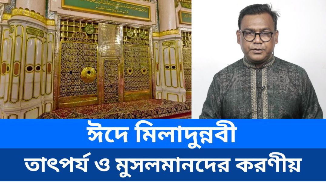 ⁣ঈদে মিলাদুন্নবী: গুরুত্ব, তাৎপর্য ও মুসলমানদের করণীয়