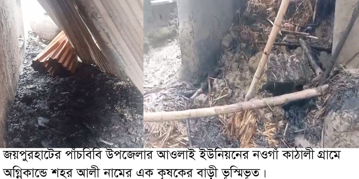 পাঁচবিবিতে কৃষকের বাড়ী ভস্মীভূত, শত্রুতার আগুন নাকি,  শর্ট সার্কিট ?..