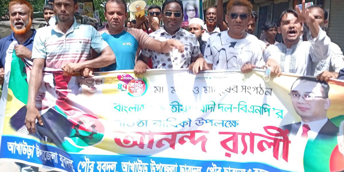 আখাউড়ায় শহীদ জিয়ার বিএনপির ৪৭ তম প্রতিষ্ঠাবার্ষিকী পালন..