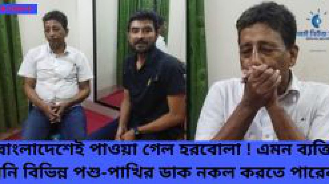 দেখুন বাংলাদেশেই পাওয়া গেল হরবোলা !