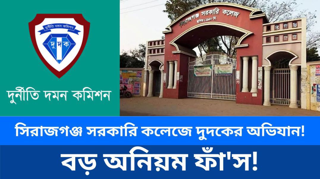 সিরাজগঞ্জ সরকারি কলেজে বিভিন্ন অনিয়মের অভিযোগে দুদকের অভিযান  # #sirajganj #সিরাজগঞ্জ #police #দুদক