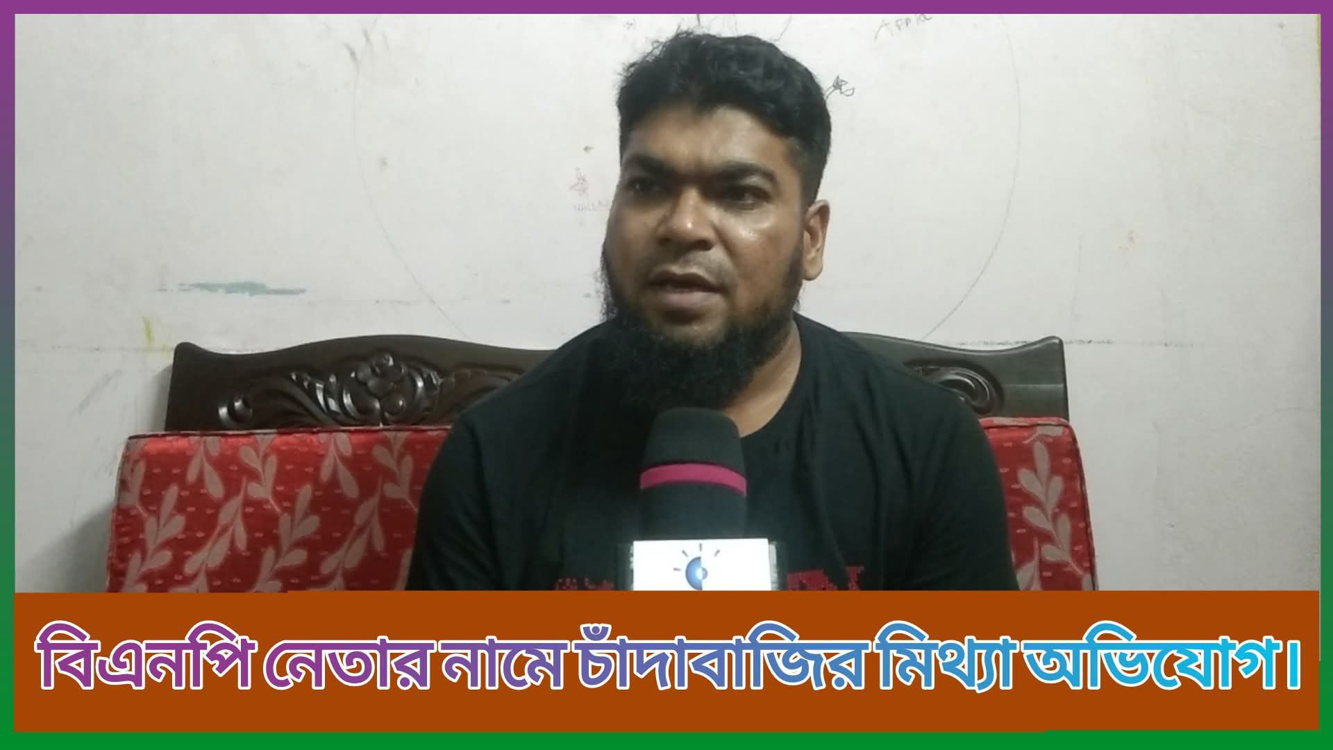 ⁣আশুলিয়া বাডইপাড়ায় বিএনপি নেতার নামে চাঁদাবাজির মিথ্যা অভিযোগ। আই নিউজ বিডি