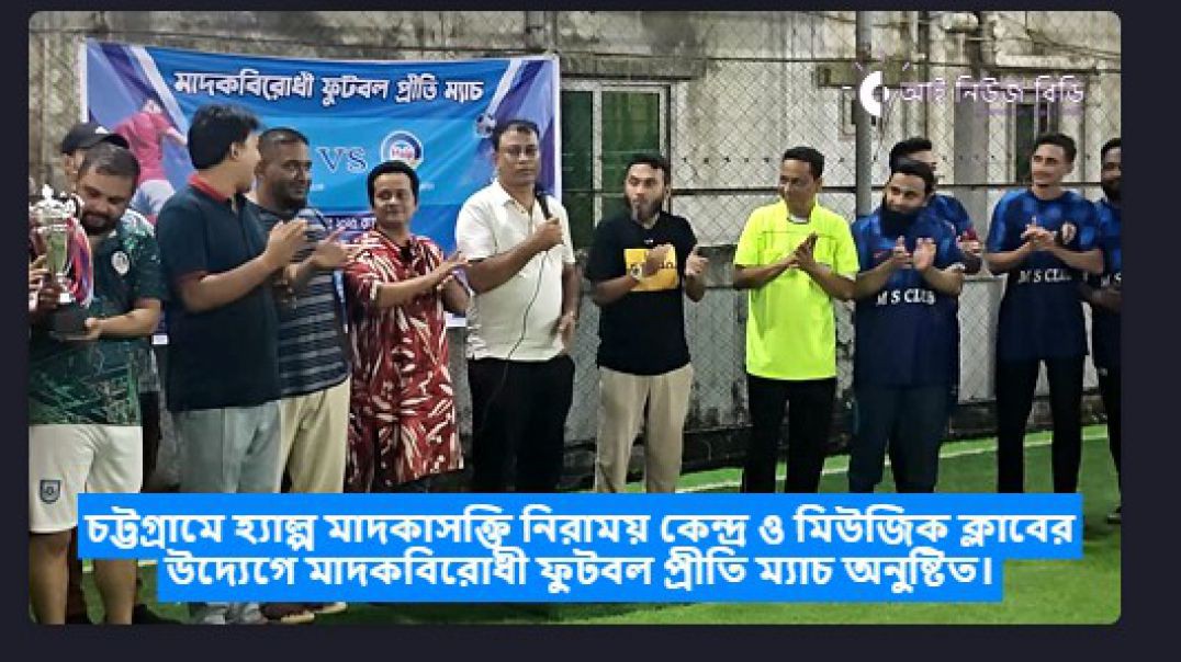 ⁣⁣চট্টগ্রামে হ্যাল্প মাদকাসক্তি নিরাময় কেন্দ্র ও মিউজিক ক্লাবের উদ্যেগে মাদকবিরোধী ফুটবল প্রীতি ম্যা
