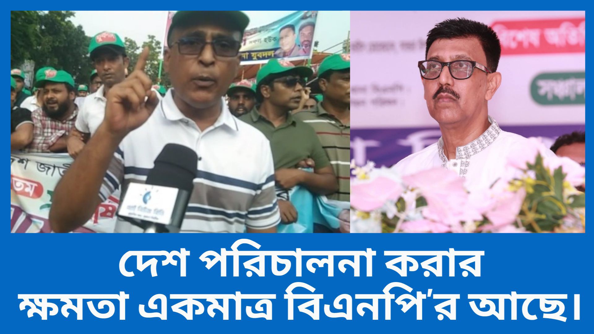 ⁣বাংলাদেশ পরিচালনা করার ক্ষমতায় একমাত্র বিএনপি'র রয়েছে। আই নিউজ বিডি