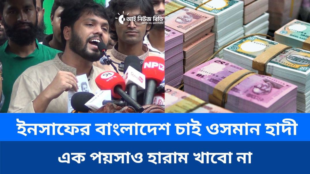 ⁣এক পয়সাও হারাম খাবো না, ইনসাফের বাংলাদেশ চাই ওসমান হাদী