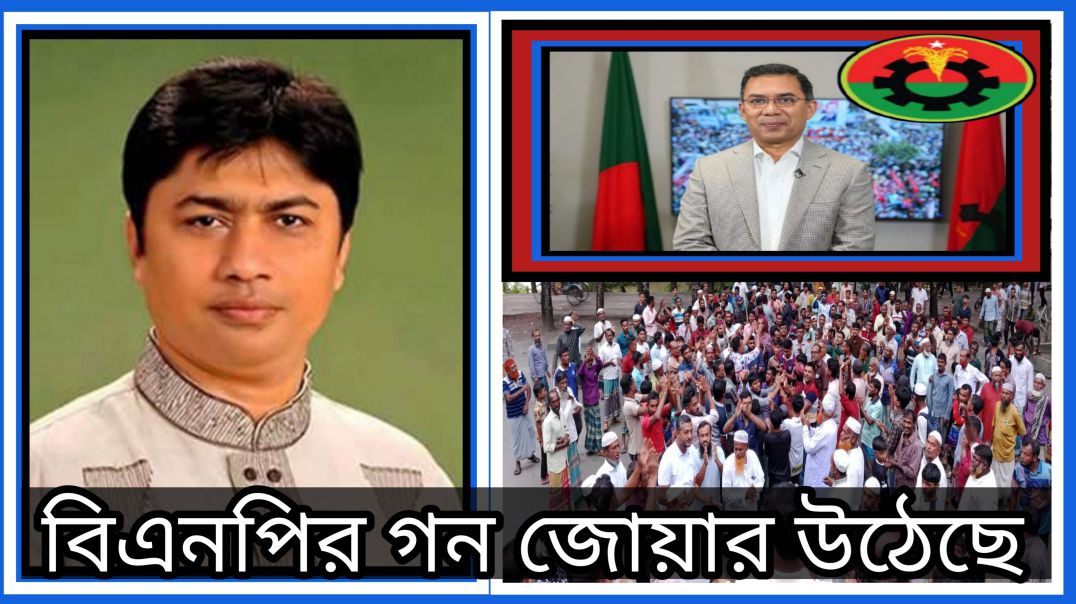 👉 “হাসান মামুনের নেতৃত্বে গলাচিপায় সম্প্রীতি আর ভালোবাসায় বিএনপির গণজোয়ার”