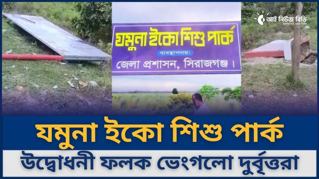 ⁣সিরাজগঞ্জ যমুনা ইকো শিশু পার্কের উদ্বোধনী ফলক ভেংগে ফেলেছে দুর্বৃত্তরা