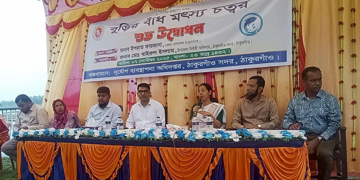 ঠাকুরগাঁওয়ের বুড়ি বাঁধে মৎস্য চত্বর উদ্বোধন