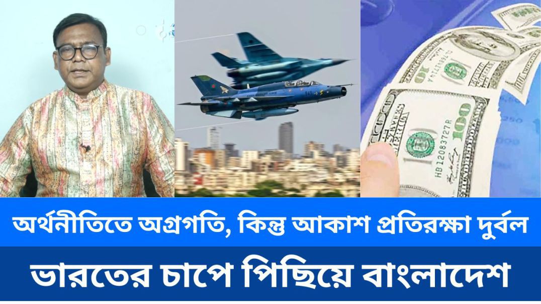 ⁣আকাশ প্রতিরক্ষায় দুর্বল, ভারতের চাপ ও অভ্যন্তরীণ দুর্নীতিতে পিছিয়ে বাংলাদেশ
