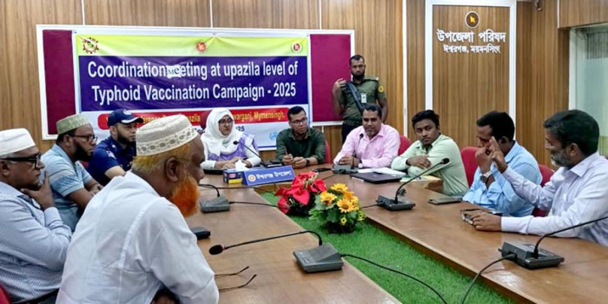 ঈশ্বরগঞ্জে টাইফয়েড টিকাদান ক্যাম্পেইন উপলক্ষে সমন্বয় সভা অনুষ্ঠিত..