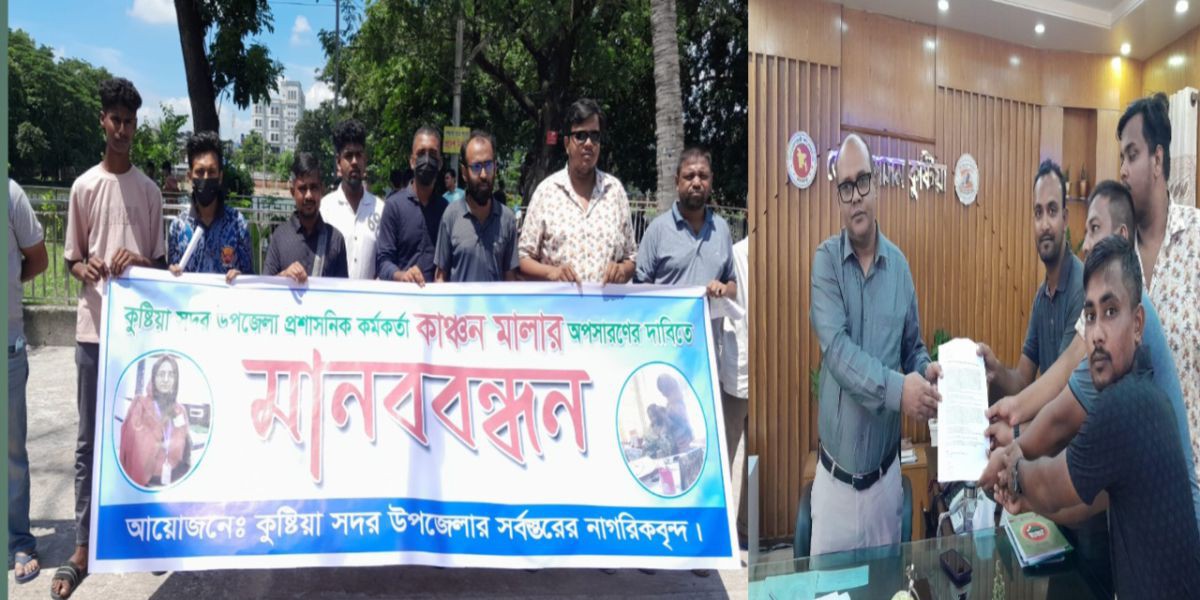 কুষ্টিয়ায় প্রশাসনিক কর্মকর্তার বিরুদ্ধে সাধারণ নাগরিক ও ভুক্তভোগীদের মানববন্ধন ও স্মারকলিপি প্রদান।..