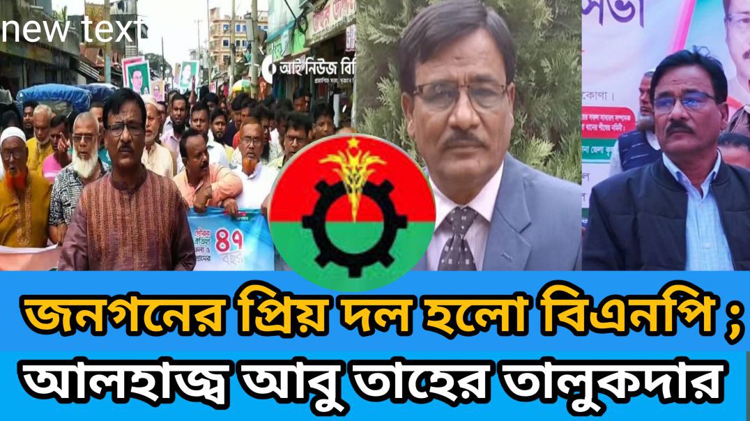 ⁣বাংলাদেশ জাতীয়তাবাদী দল জনগণের প্রিয় দল। আলহাজ্ব আবু তাহের তালুকদার।