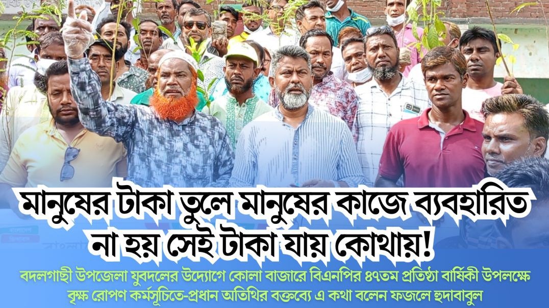 মানুষের টাকা তুলে মানুষের কাজে ব্যবহারিত না হয় সেই টাকা যায় কোথায়!