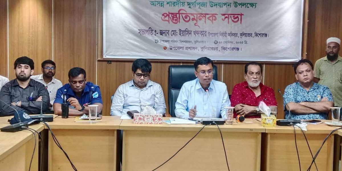 শারদীয় দুর্গাপূজা উদযাপন উপলক্ষে কুলিয়ারচরে প্রস্তুতিমূলক সভা অনুষ্ঠিত..