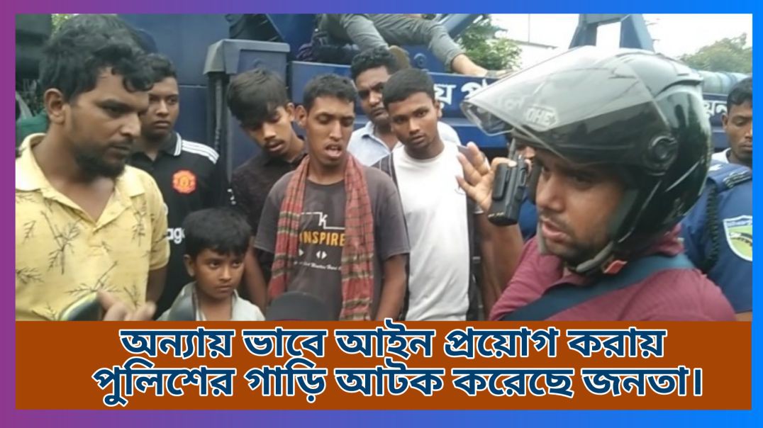 ⁣অন্যায় ভাবে আইন প্রয়োগ করায় পুলিশের গাড়ি আটক করেছে জনতা। আই নিউজ বিডি