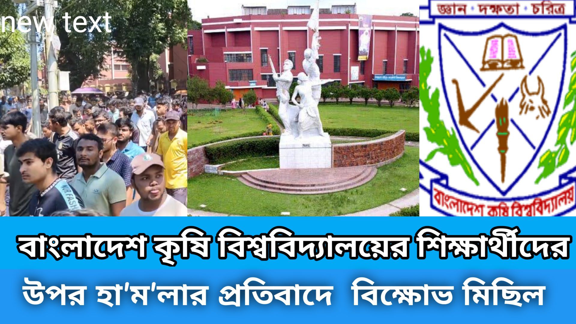 ⁣বাংলাদেশ কৃষি বিশ্ববিদ্যালয়ের শিক্ষার্থীদের উপর বহিরাগতদের হা'ম'লা।