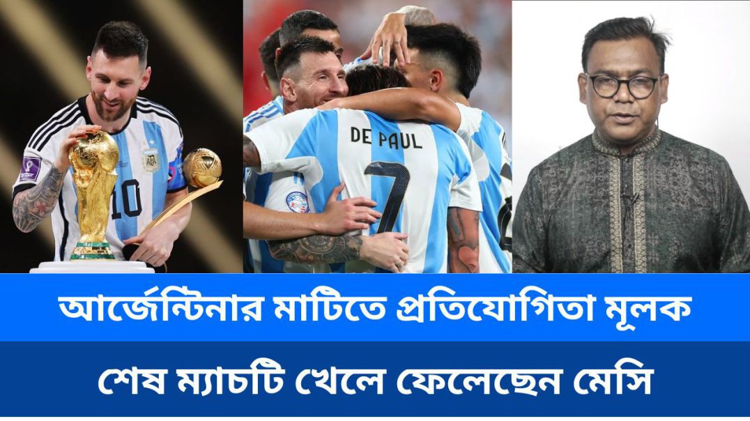 ⁣আর্জেন্টিনার মাটিতে প্রতিযোগিতা মূলক শেষ ম্যাচটি খেলে ফেলেছেন মেসি