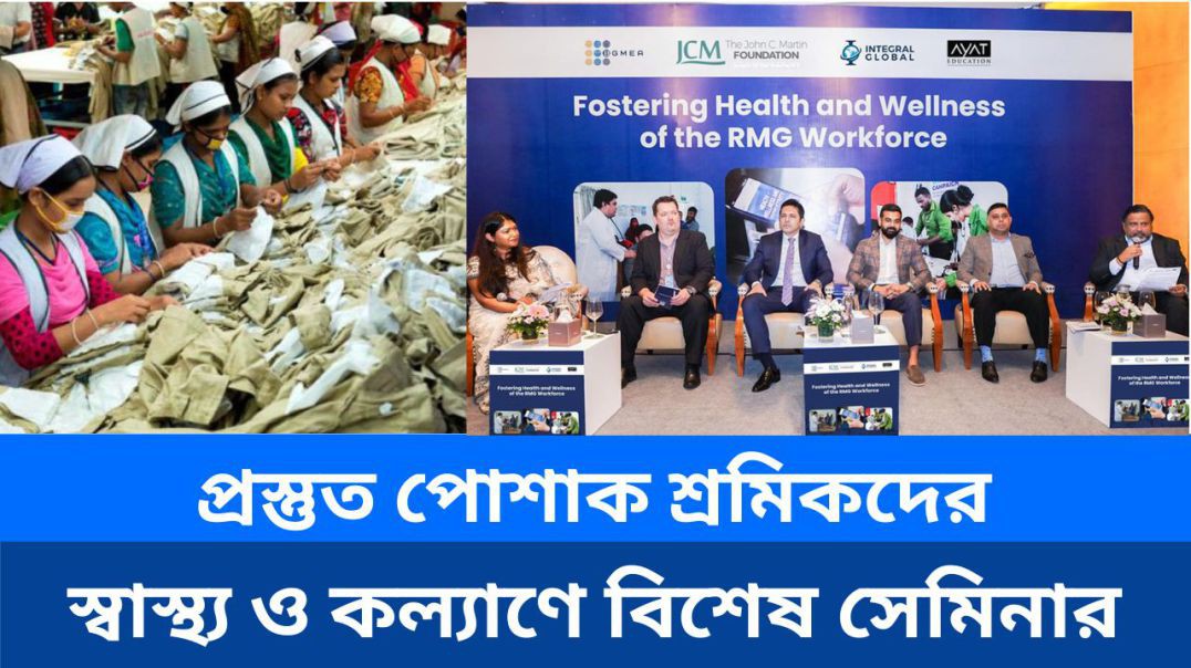 ⁣প্রস্তুত পোশাক শ্রমিকদের স্বাস্থ্য ও কল্যাণে বিশেষ সেমিনার