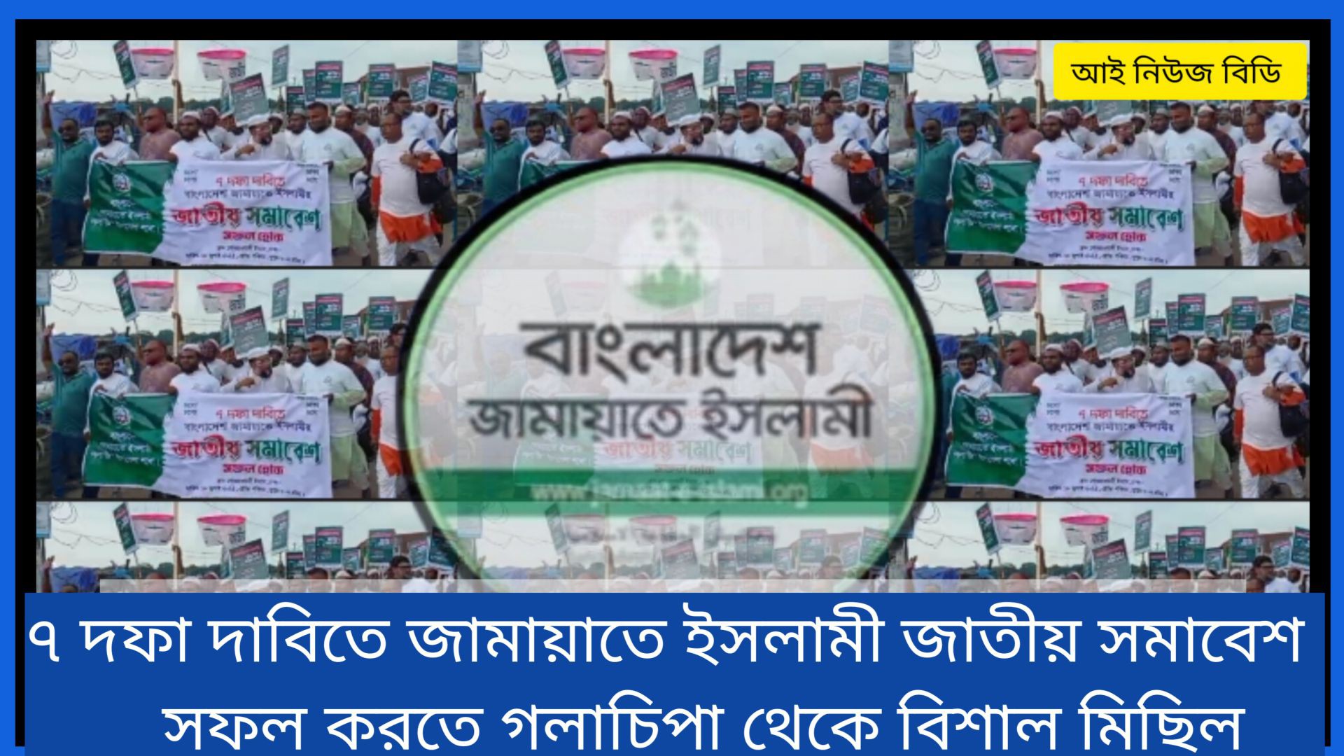⁣✅৭ দফা দাবিতে জামায়াতে ইসলামী জাতীয় সমাবেশ সফল করতে গলাচিপা থেকে বিশাল মিছিল