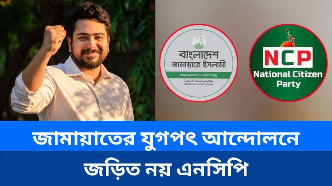 ⁣জামায়াতের যুগপৎ আন্দোলনে নেই এনসিপি,এনসিপি কোনো জোটে যাচ্ছে না: নাহিদ ইসলাম
