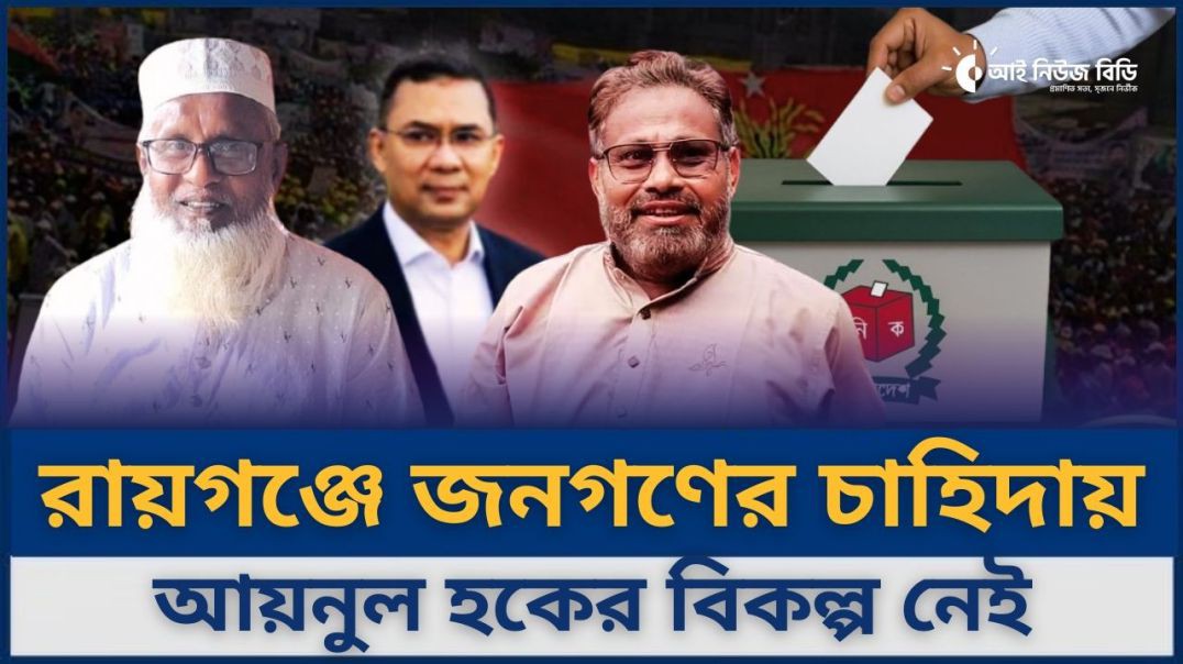 রায়গঞ্জে জনগণের চাহিদায় আয়নুল হকের বিকল্প নেই- বিএনপি নেতা শামসুল ইসলাম