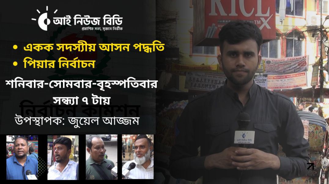 ⁣সবাইকে নিয়ে একটি রাষ্ট্রীয় সরকার গঠন হোক । পিয়ার পদ্ধতিতে নির্বাচন সম্পর্কে কতটুকু জানে জনগণ?পর্ব