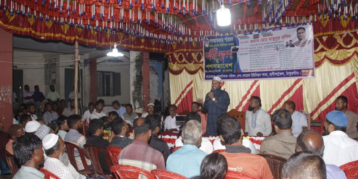 রাণীশংকৈলে গণঅধিকার পরিষদের লেহেম্বা ইউনিয়ন কমিটি ঘোষণা ও গণসমাবেশ।..