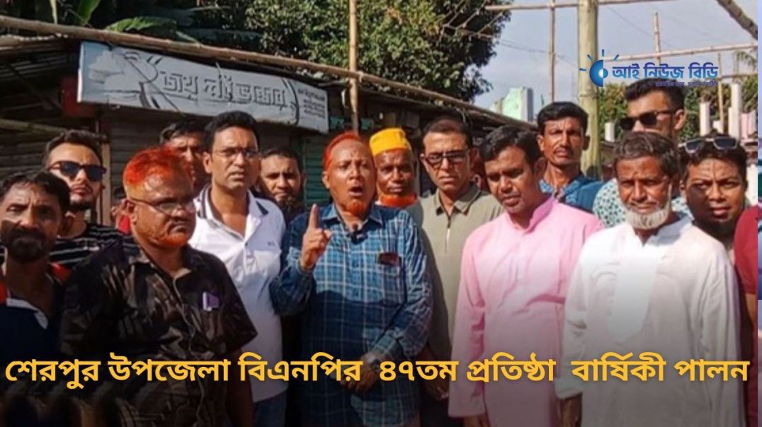⁣শেরপুর উপজেলা বিএনপির  ৪৭তম প্রতিণ্ঠা বার্ষিকী পালন