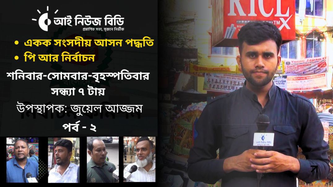 ⁣পি আর ⁣ পদ্ধতিতে নির্বাচন হলে একক সংখ্যাগরিষ্ঠতা নিয়ে কেউ ফ্যা সি স্ট হয়ে উঠতে পারবে না⁣। ⁣⁣পর্ব- ২