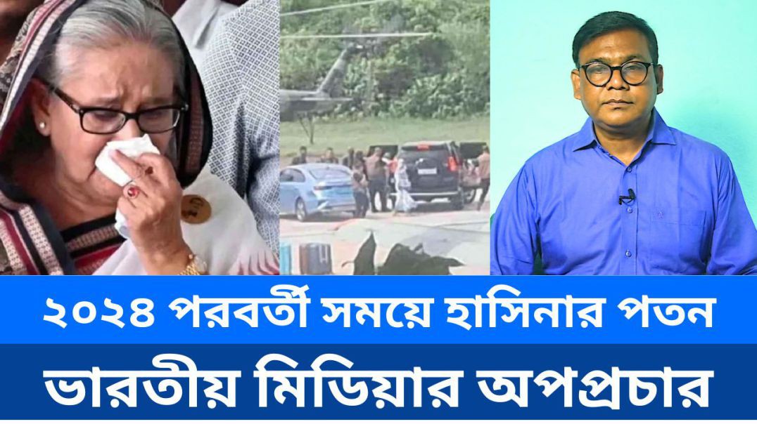 ⁣২০২৪ পরবর্তী সময়ে হাসিনার পতন এবং ভারতীয় মিডিয়ার অপপ্রচার