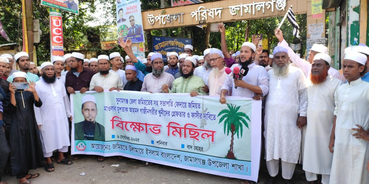 সুনামগঞ্জে জমিয়ত নেতা মুশতাক আহমদ হত্যার প্রতিবাদে জামালগঞ্জে বিক্ষোভ মিছিল..