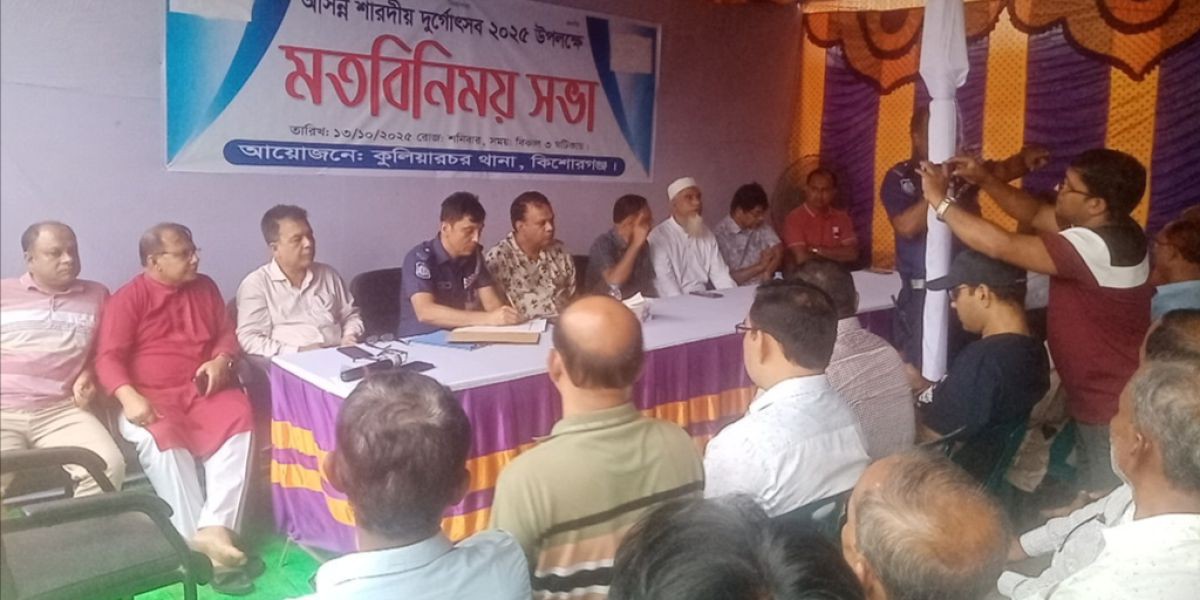 কুলিয়ারচরে শারদীয় দুর্গাপূজা উদযাপন উপলক্ষে মতবিনিময় সভা অনুষ্ঠিত..