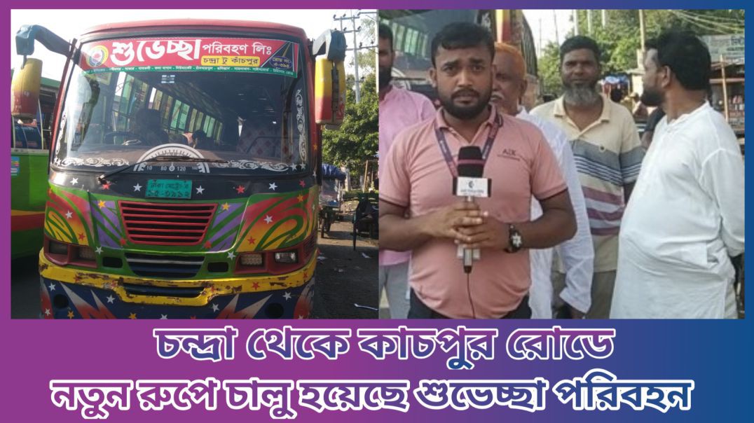 শুভেচ্ছা পরিবহনের শুভ উদ্বোধন আশুলিয়া বাডইপাড়া  চন্দ্রা থেকে কাচপুর নারায়ণগঞ্জ পর্যন্ত   #আই_নিউজ_বিডি