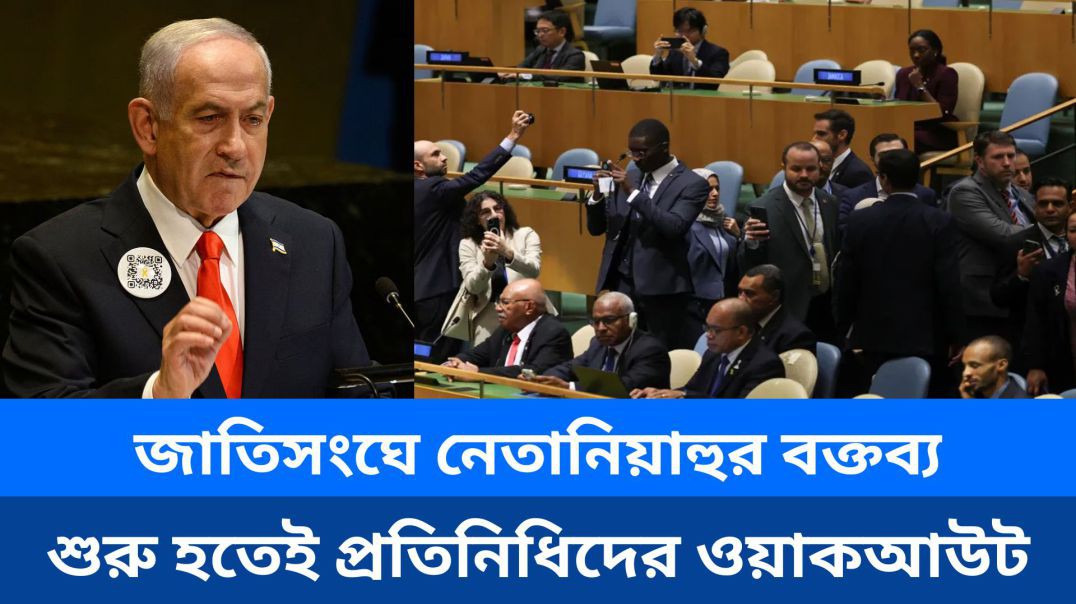 জাতিসংঘে নেতানিয়াহুর বক্তব্য শুরু হতেই প্রতিনিধিদের ওয়াকআউট